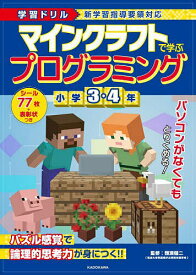 【送料無料】マインクラフトで学ぶプログラミング小学3・4年 学習ドリル／類瀬健二
