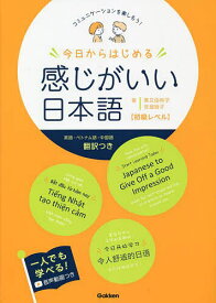 【送料無料】今日からはじめる感じがいい日本語〈初級レベル〉 コミュニケーションを楽しもう! 英語・ベトナム語・中国語翻訳つき／栗又由利子／世良時子