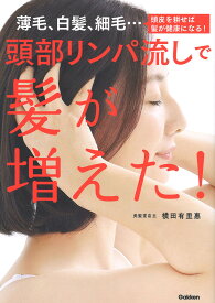 頭部リンパ流しで髪が増えた! 薄毛、白髪、細毛…頭皮を耕せば髪が健康になる!／横田有里惠【1000円以上送料無料】