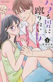 ハマる男に蹴りたい女 3／天沢アキ【1000円以上送料無料】