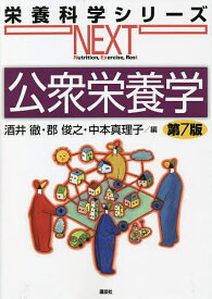 公衆栄養学／酒井徹／郡俊之／中本真理子【1000円以上送料無料】