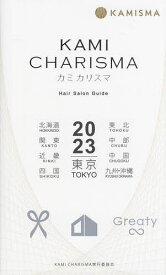 KAMI CHARISMA Hair Salon Guide 2023 東京 北海道 東北 関東 中部 近畿 中国 四国 九州・沖縄／KAMICHARISMA実行委員会【1000円以上送料無料】