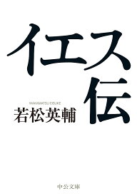 イエス伝／若松英輔【1000円以上送料無料】