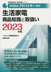 家電製品アドバイザー資格生活家電商品知識と取扱い 2023年版／家電製品協会【1000円以上送料無料】