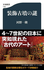 装飾古墳の謎／河野一隆【1000円以上送料無料】