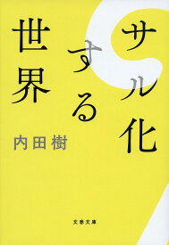 【送料無料】サル化する世界／内田樹