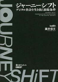 ジャーニーシフト デジタル社会を生き抜く前提条件／藤井保文【1000円以上送料無料】