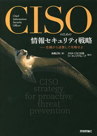 【送料無料】CISOのための情報セキュリティ戦略 危機から逆算して攻略せよ／高橋正和