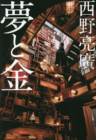 【送料無料】夢と金／西野亮廣