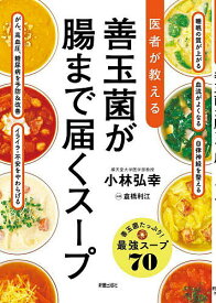 医者が教える善玉菌が腸まで届くスープ／小林弘幸／倉橋利江／レシピ【1000円以上送料無料】