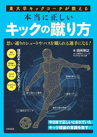 東大卒キックコーチが教える本当に正しいキックの蹴り方／田所剛之【1000円以上送料無料】