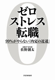 ゼロストレス転職 99%がやらない「内定の近道」／佐野創太【1000円以上送料無料】