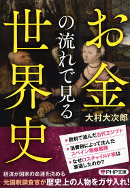 お金の流れで見る世界史／大村大次郎【1000円以上送料無料】