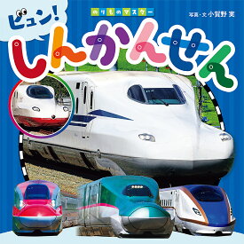 ビュン!しんかんせん／小賀野実／子供／絵本【1000円以上送料無料】