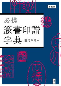 必携篆書印譜字典 新装版／蓑毛政雄【1000円以上送料無料】