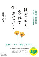 【送料無料】ほどよく忘れて生きていく 91歳の心療内科医の心がラクになる診察室／藤井英子