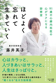 ほどよく忘れて生きていく 91歳の心療内科医の心がラクになる診察室／藤井英子【1000円以上送料無料】