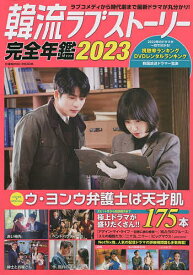 韓流ラブストーリー完全年鑑 2023【1000円以上送料無料】