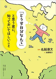 【送料無料】「どうせ自分なんて」と思う君に、知っておいてほしいこと／加藤隆行／名越康文