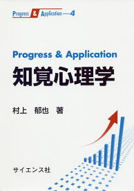 Progress & Application知覚心理学／村上郁也【1000円以上送料無料】