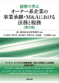 設例で学ぶオーナー系企業の事業承継・M&Aにおける法務と税務／森・濱田松本法律事務所／大石篤史／酒井真【1000円以上送料無料】