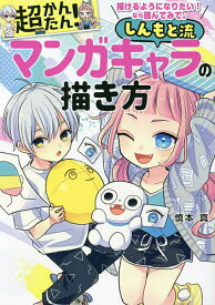 超かんたん!しんもと流マンガキャラの描き方 描けるようになりたい!なら読んでみて。／慎本真【1000円以上送料無料】