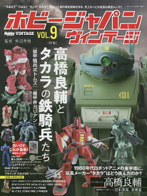 【送料無料】ホビージャパンヴィンテージ VOL.9／柿沼秀樹