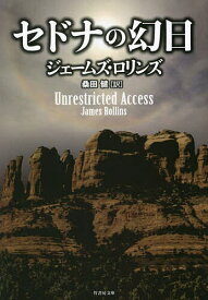 セドナの幻日／ジェームズ・ロリンズ／桑田健【1000円以上送料無料】