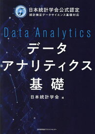 データアナリティクス基礎 日本統計学会公式認定統計検定データサイエンス基礎対応／日本統計学会【1000円以上送料無料】