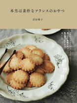 楽天市場】フランスの素朴な地方菓子の通販 