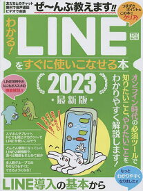 わかる!LINEをすぐに使いこなせる本 2023最新版【1000円以上送料無料】