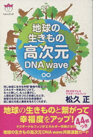 地球の生きもの高次元DNA wave／松久正【1000円以上送料無料】
