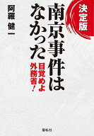 【送料無料】決定版南京事件はなかった 目覚めよ外務省!／阿羅健一