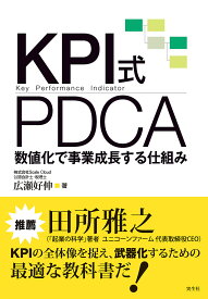 KPI式PDCA 数値化で事業成長する仕組み／広瀬好伸【1000円以上送料無料】