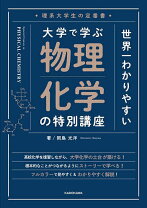 楽天市場】物理化学 大学 参考書の通販