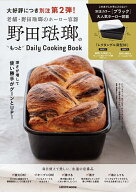 【送料無料】野田琺瑯のもっとDailyCooking／レシピ
