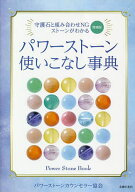 【送料無料】パワーストーン使いこなし事典 守護石と組み合わせNGストーンがわかる／パワーストーンカウ…