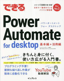 できるPower Automate for desktop／あーちゃん／できるシリーズ編集部／ASAHIAccountingRobot研究所【1000円以上送料無料】