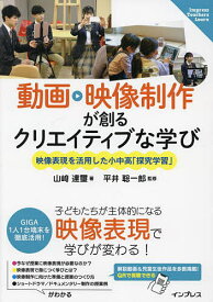 【送料無料】動画・映像制作が創るクリエイティブな学び 映像表現を活用した小中高「探究学習」／山崎達璽／平井聡一郎