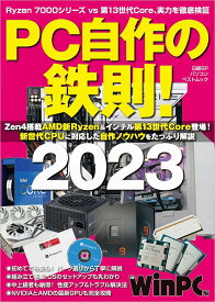 PC自作の鉄則! 2023／日経WinPC【1000円以上送料無料】