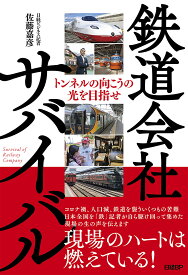 鉄道会社サバイバル トンネルの向こうの光を目指せ／佐藤嘉彦【1000円以上送料無料】