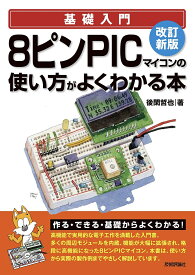 8ピンPICマイコンの使い方がよくわかる本／後閑哲也【1000円以上送料無料】