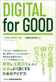 DIGITAL for GOOD／クリス・スキナー／三菱総合研究所【1000円以上送料無料】