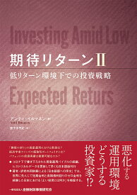 期待リターン 2／アンティ・イルマネン【1000円以上送料無料】