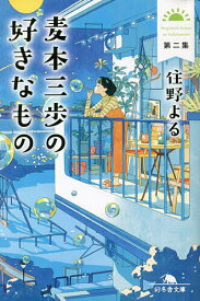 【送料無料】麦本三歩の好きなもの 第2集／住野よる
