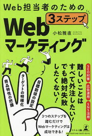 Web担当者のための3ステップWebマーケティング／小松雅直【1000円以上送料無料】