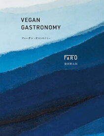 ヴィーガン・ガストロノミー／能田耕太郎／資生堂パーラー／レシピ【1000円以上送料無料】