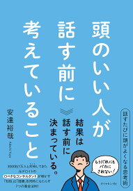 頭のいい人が話す前に考えていること／安達裕哉【1000円以上送料無料】