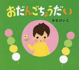 おだんごちょうだい／せなけいこ【1000円以上送料無料】