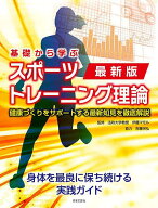 【送料無料】基礎から学ぶスポーツトレーニング理論 健康づくりをサポートする最新知見を徹底解説／伊藤…